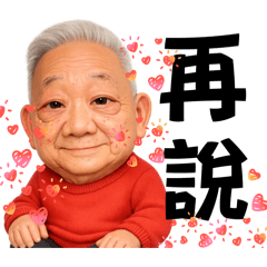 活力老爹 ～ 暖心日常 大字貼圖