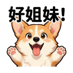 柯基可可好閨蜜朋友篇