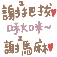 雪雪日常｜回爸媽用手寫字 1