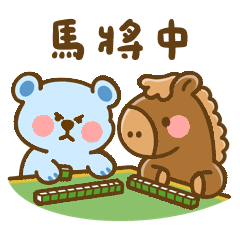 屁屁熊-馬年也要可愛(ᵔᴥᵔ)❤︎