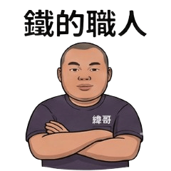 鐵的職人-力士