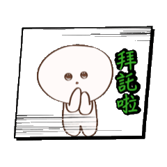 小可愛的實用日常：圓滾滾篇