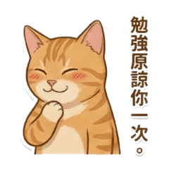 傲嬌橘貓的傲嬌