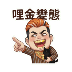 金牙弟與小黑(台語篇2)中文字搞笑有趣貼圖!