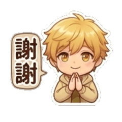 Andy恩恩の可愛實用貼圖