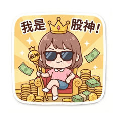 韭菜投資日記（女生系列）