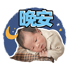 宥希寶寶 貼圖1