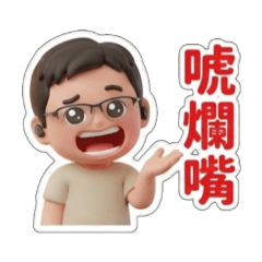 日常生活語貼圖4