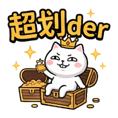 很便很划日常！省錢仔必備貼圖包