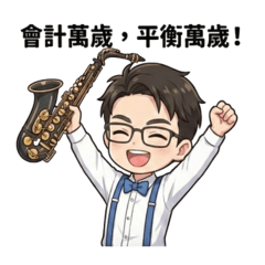 風語錄：我們的會計系所(二)