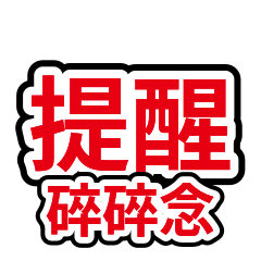 家人關心 24：家務規矩提醒