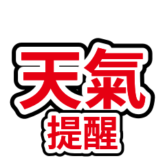 家人關心 28：天氣提醒保暖