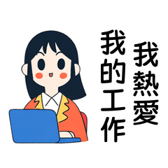 我只在乎能不能準時下班 新人報到