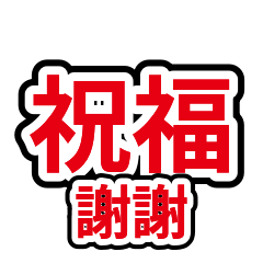 家人關心 33：祝福感謝客氣話