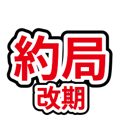 家人關心 35：約時間改期取消