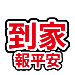 家人關心 31：到家回報報平安