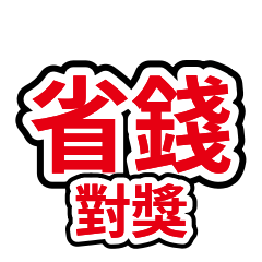 家人關心 32：省錢對獎購物