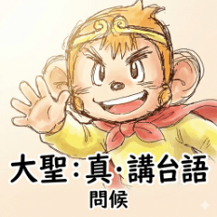 DaSheng Taiwanese Greeting Expressions