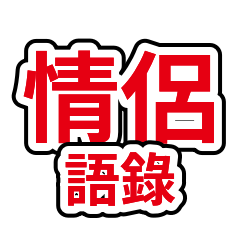 情侶語錄合輯 06：旅行約會