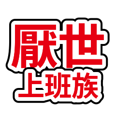 厭世上班族語錄 07：會議地獄