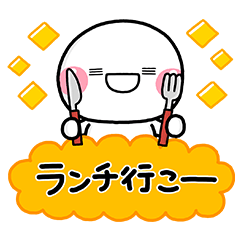 ゆるっとお誘い♡しろまるスタンプ