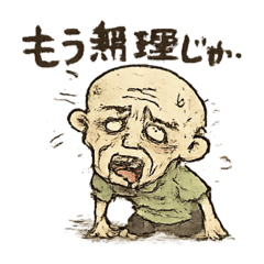 変な爺さん　限界&覚醒