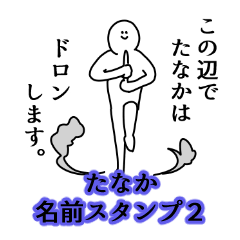 Tanaka's name Sticker 2