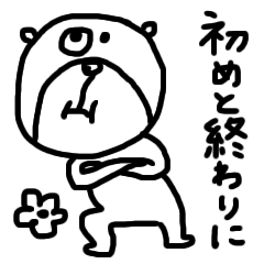 【初めと終わりに！㉒】シンプルベア★