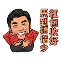 搞怪大叔吉祥話3