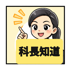 超強科長的一天