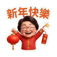 ㄚ嬤賀新年