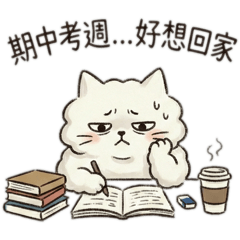 雲朵貓之小孩對家長（大學）