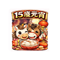 2026馬年祝福語_農曆春節_自用