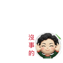 阿伸的生活問候