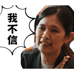 我不信拿來給我吃看看