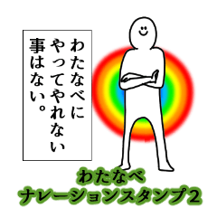 Watanabe's narration Sticker 2