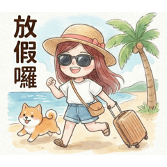 可愛的小惠自由自在