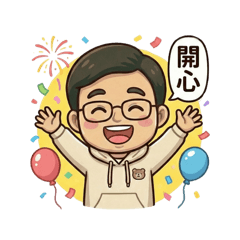 大朋友的竊竊ㄙ語