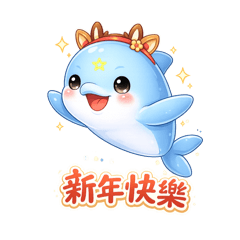 小Q波啵海豚～新年問候語