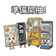 機台小隊的命運考驗