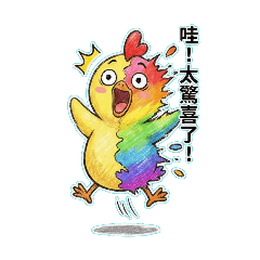 哇哇雞就是要大聲叫出來！