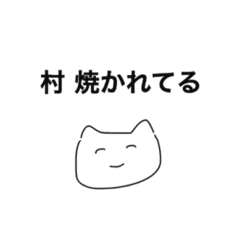 腐女子 村焼かれ Line スタンプ Line Store