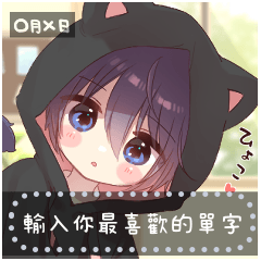 貓耳男孩【留言貼紙】