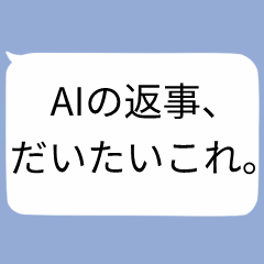 チャッピーの返事、だいたいこれ(全肯定)