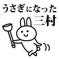 うさぎになった三村