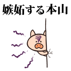 Pig Name honzan motoyama