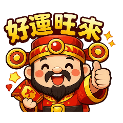 《十二生肖財神爺吉祥話貼圖》