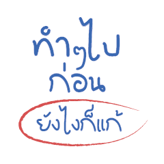 ทำๆไปก่อน ยังไงก็แก้...