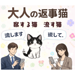 大人の返事猫/察するねこ。流すねこ。