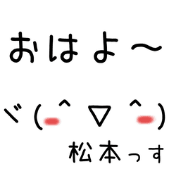 顔文字の松本 Line スタンプ Line Store